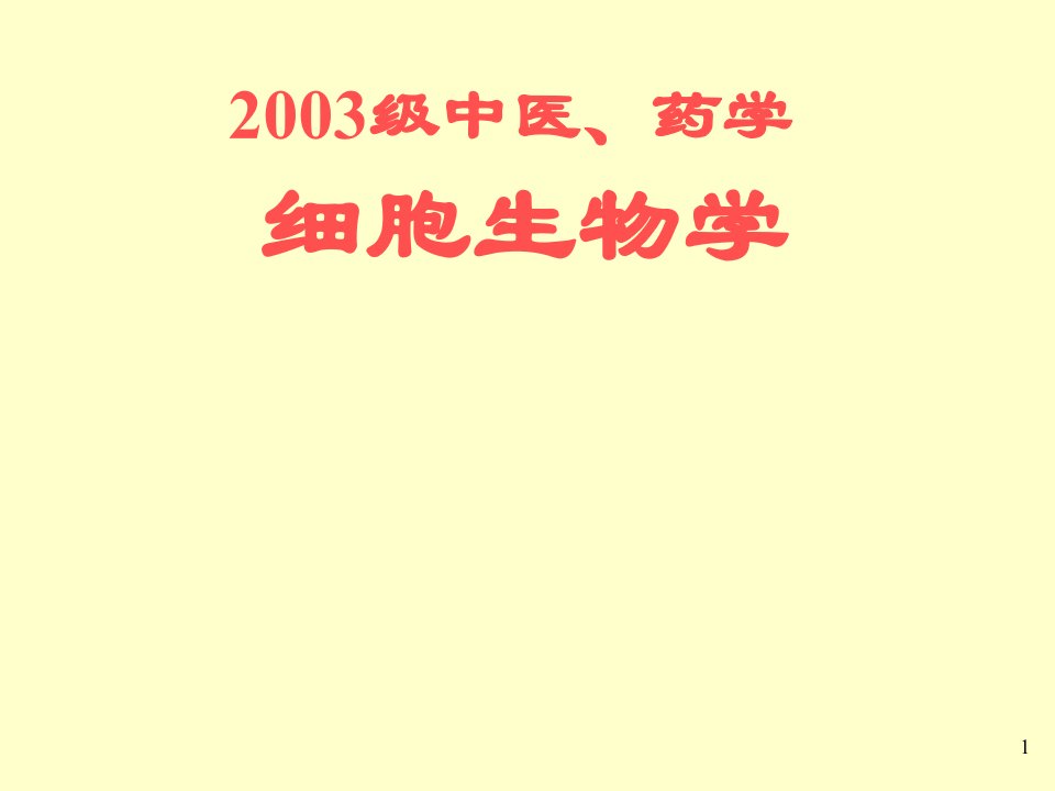 细胞生物学中文课件1序言教材课程