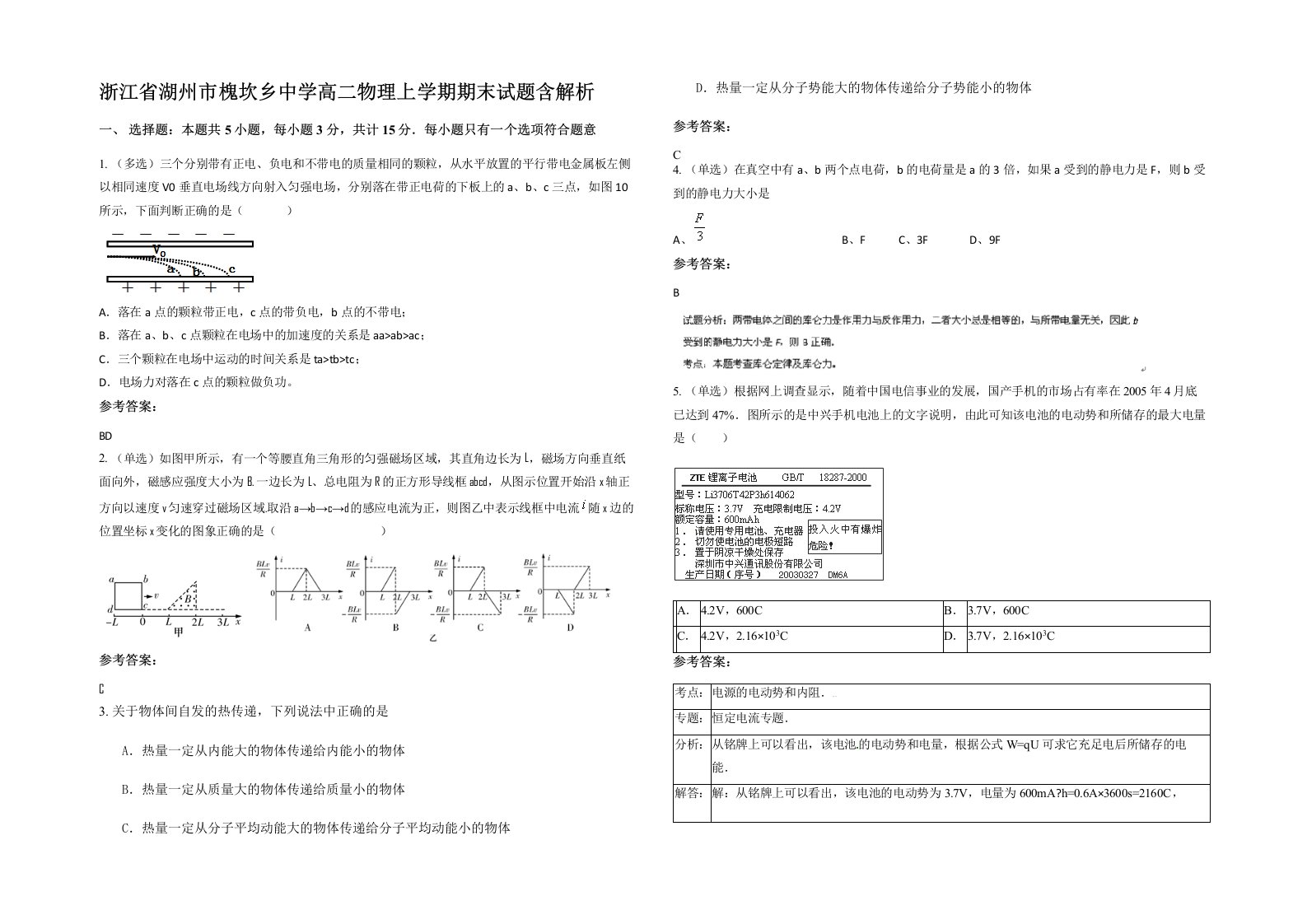 浙江省湖州市槐坎乡中学高二物理上学期期末试题含解析