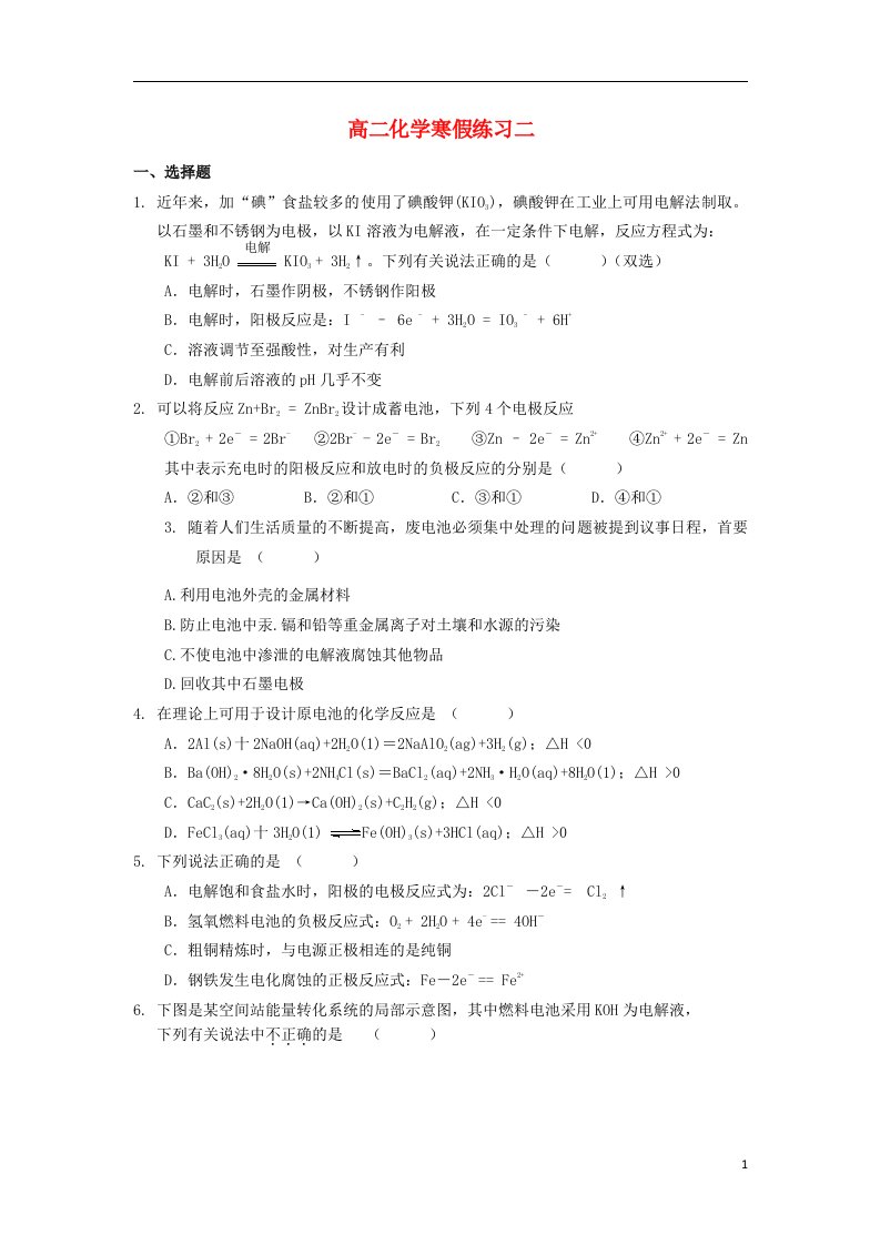 福建省永一中高二化学寒假作业试题（二）