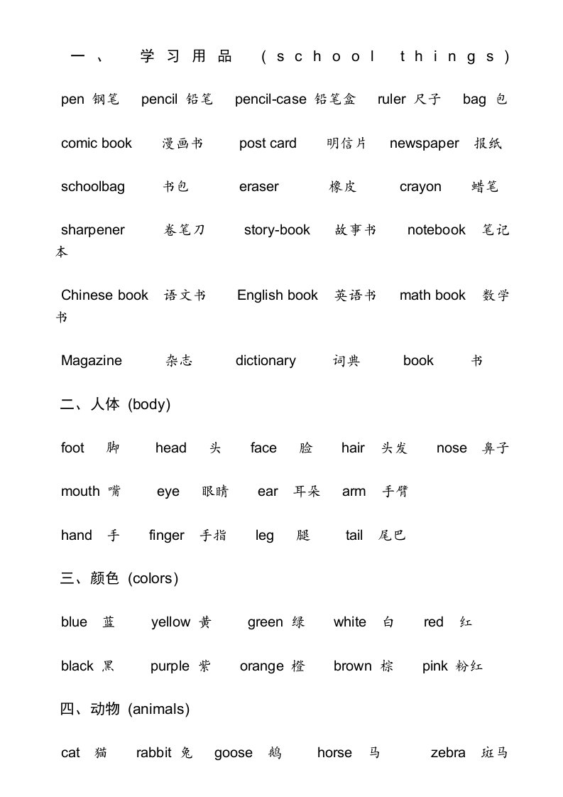 中考必备英语单词分类