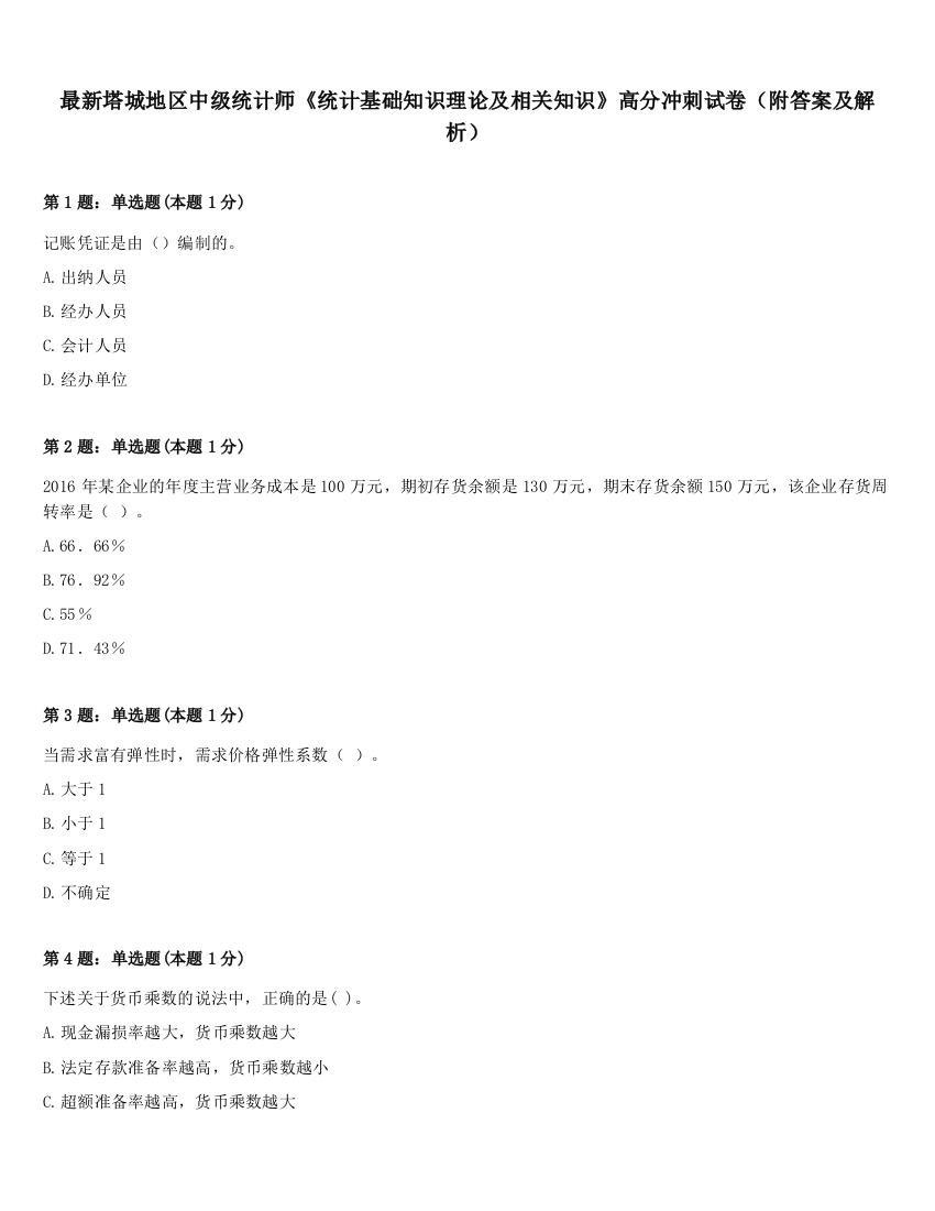 最新塔城地区中级统计师《统计基础知识理论及相关知识》高分冲刺试卷（附答案及解析）