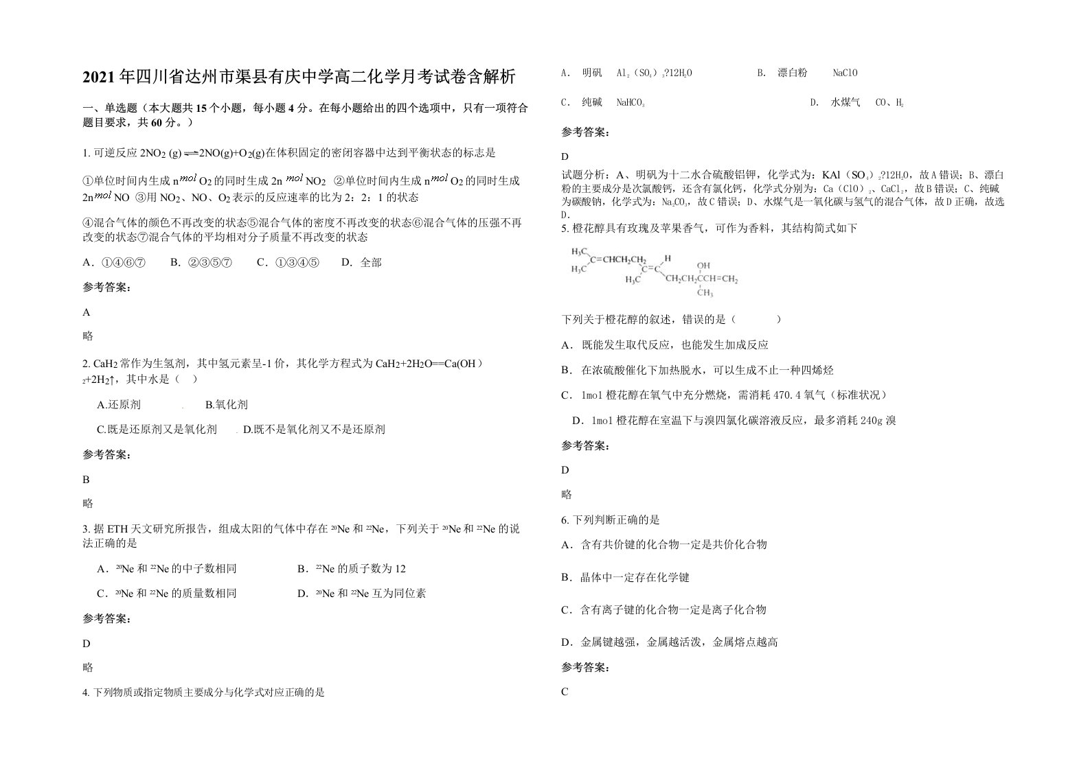 2021年四川省达州市渠县有庆中学高二化学月考试卷含解析