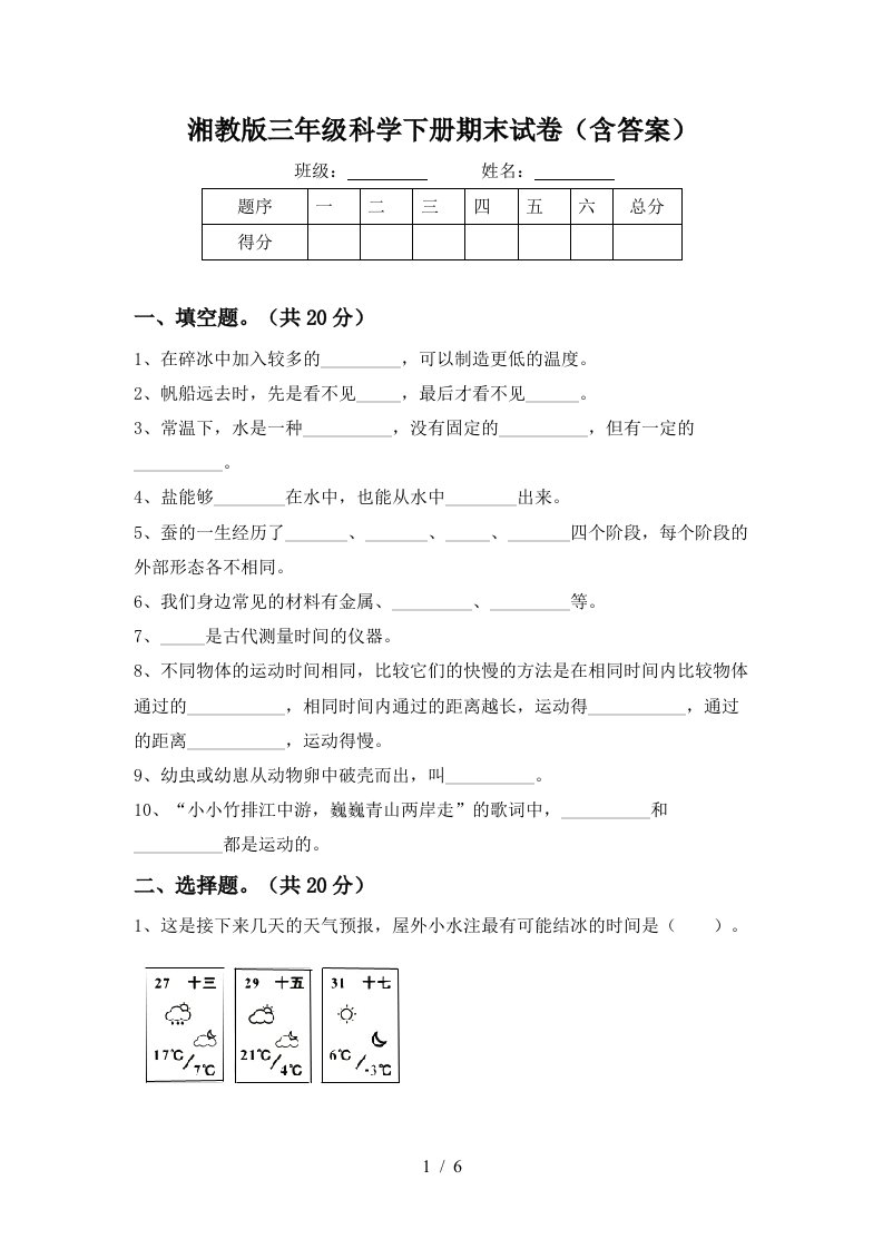 湘教版三年级科学下册期末试卷含答案