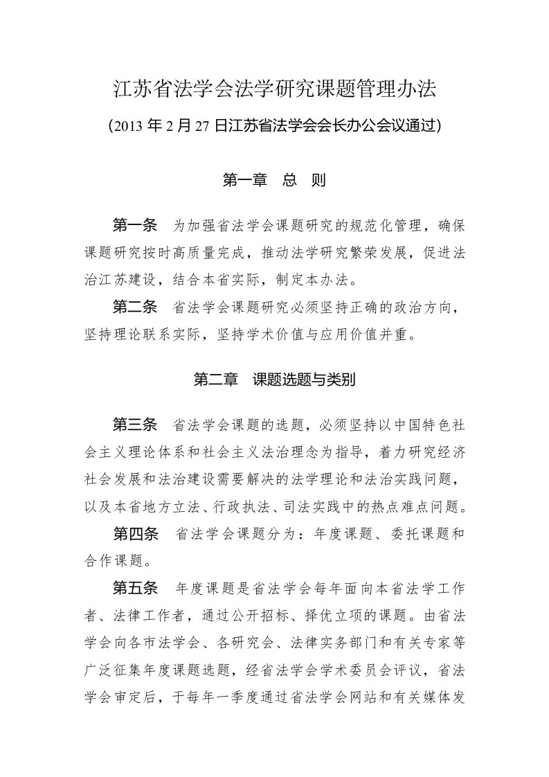 江苏省法学会法学研究课题管理办法