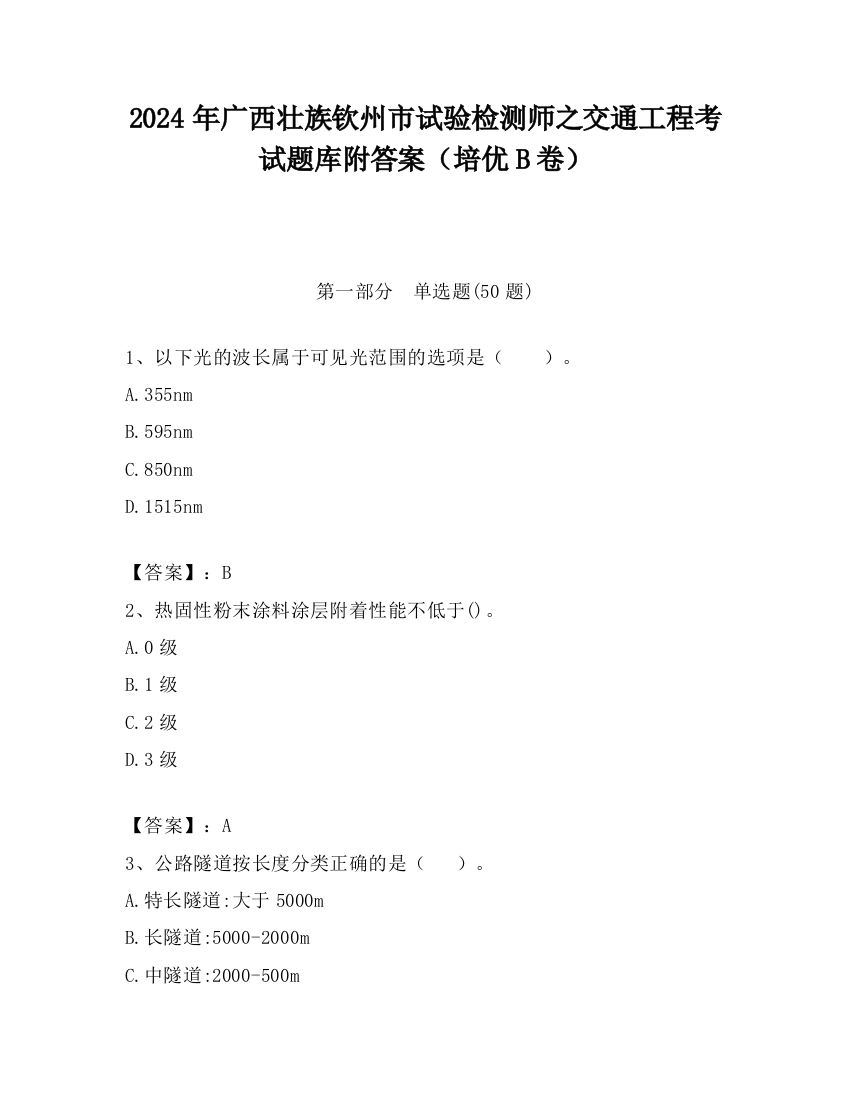 2024年广西壮族钦州市试验检测师之交通工程考试题库附答案（培优B卷）