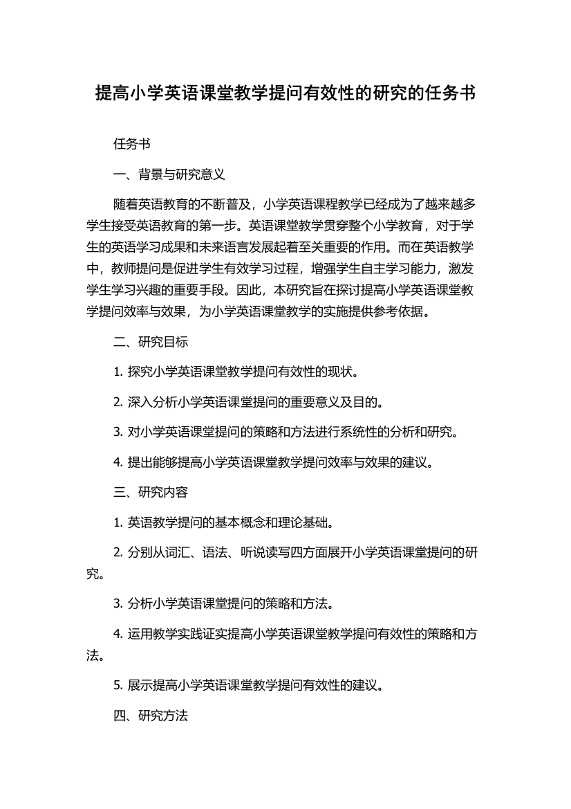 提高小学英语课堂教学提问有效性的研究的任务书