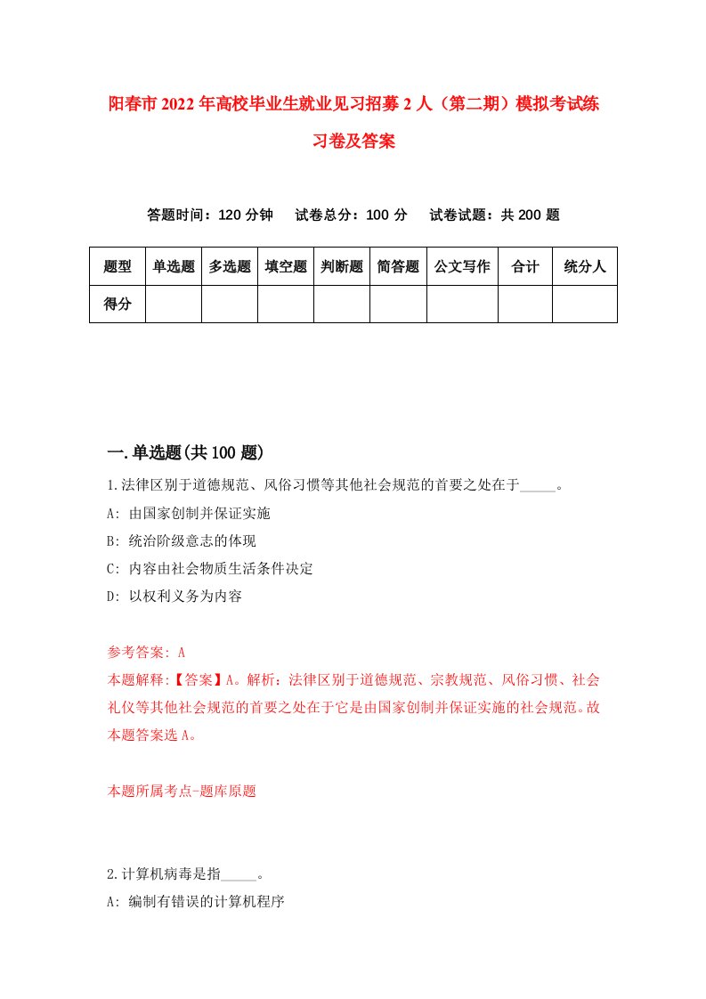 阳春市2022年高校毕业生就业见习招募2人第二期模拟考试练习卷及答案8