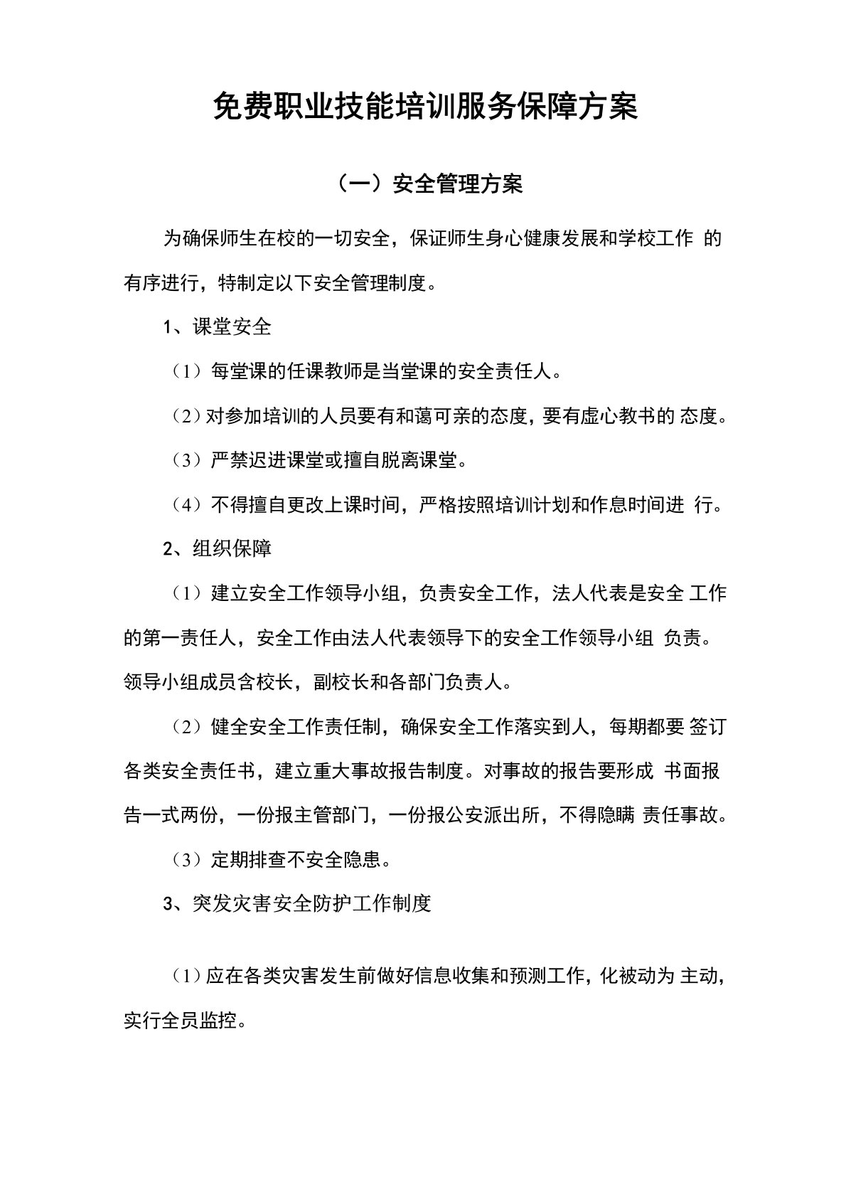 免费职业技能培训服务保障方案