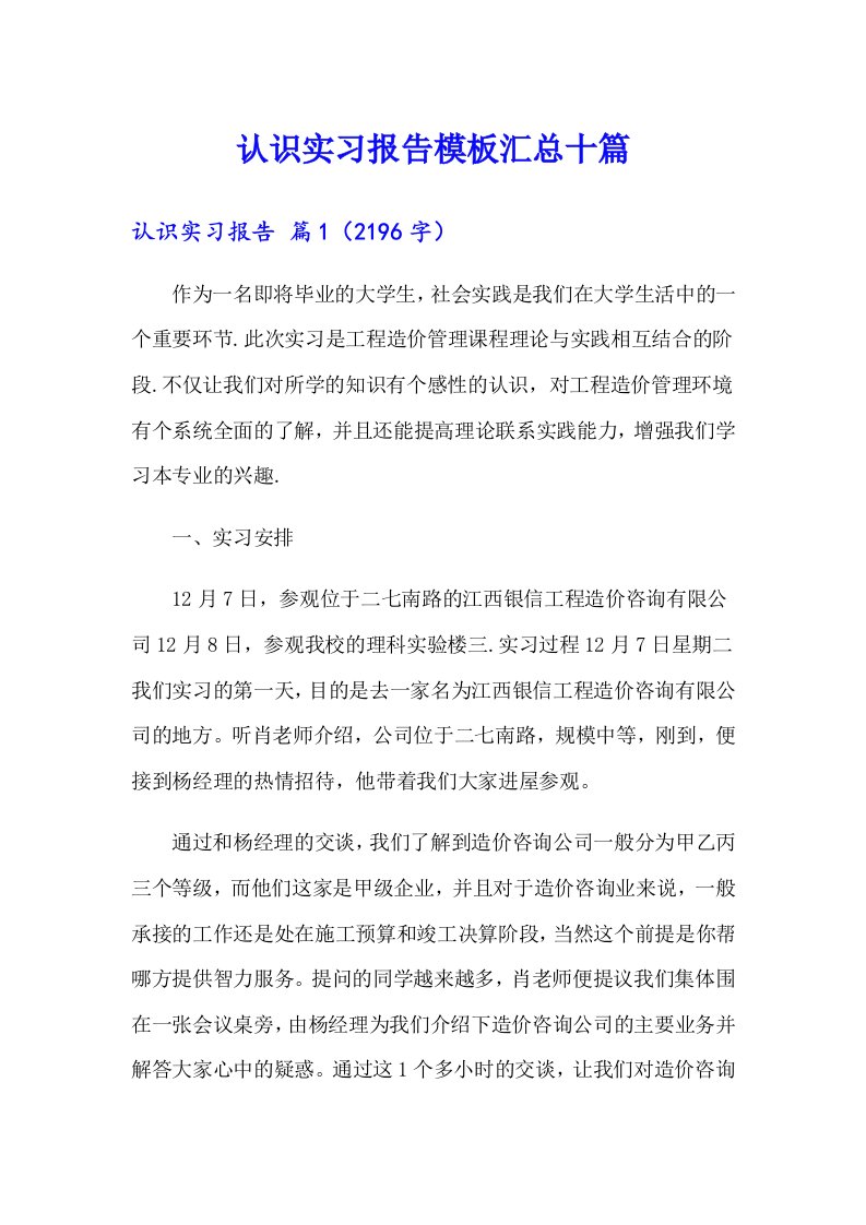 【word版】认识实习报告模板汇总十篇