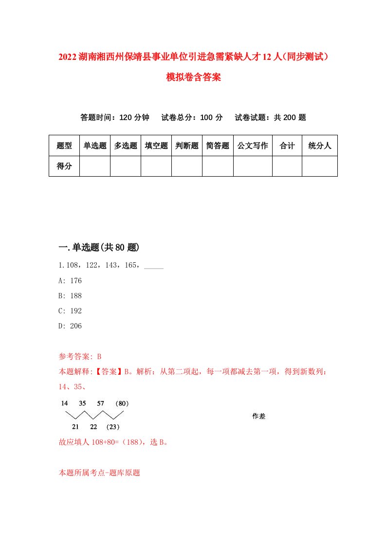 2022湖南湘西州保靖县事业单位引进急需紧缺人才12人同步测试模拟卷含答案2