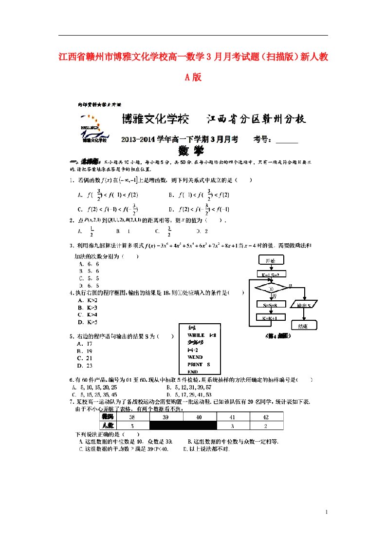 江西省赣州市博雅文化学校高一数学3月月考试题（扫描版）新人教A版