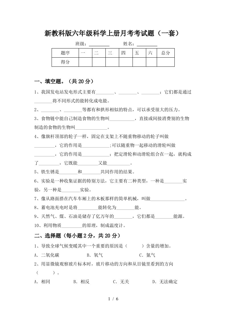 新教科版六年级科学上册月考考试题一套