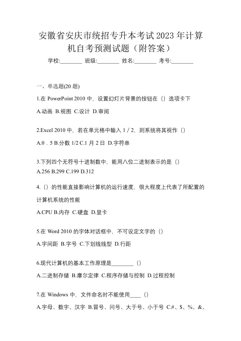 安徽省安庆市统招专升本考试2023年计算机自考预测试题附答案