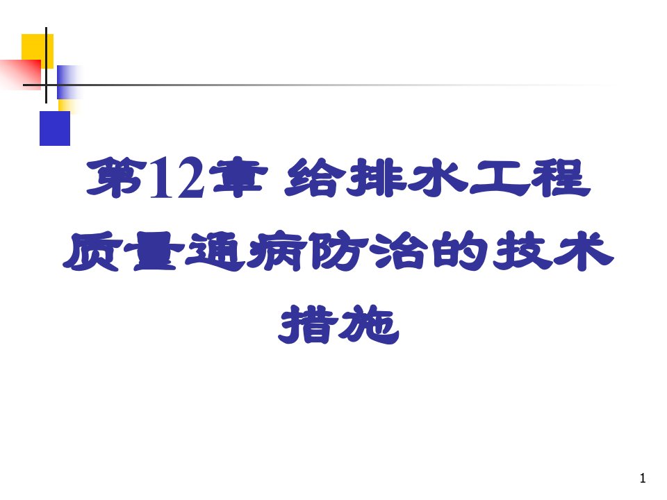 厦门市住宅工程质量通病防治若干技术措施-给排水设计