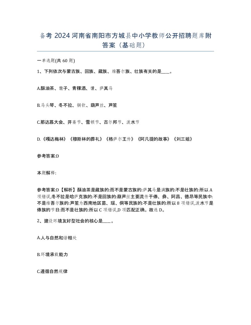 备考2024河南省南阳市方城县中小学教师公开招聘题库附答案基础题