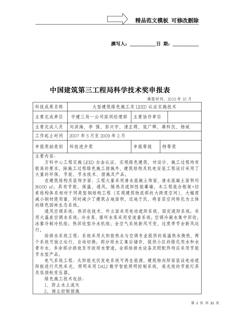 深圳万科中心大型建筑绿色施工及LEED认证实施技术[1]