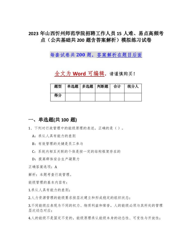 2023年山西忻州师范学院招聘工作人员15人难易点高频考点公共基础共200题含答案解析模拟练习试卷