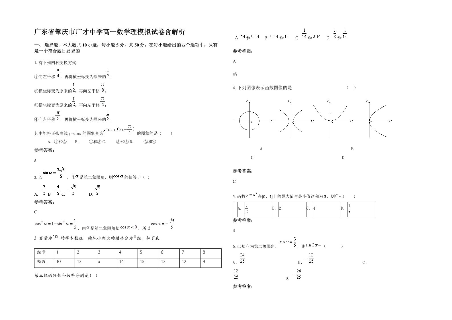 广东省肇庆市广才中学高一数学理模拟试卷含解析