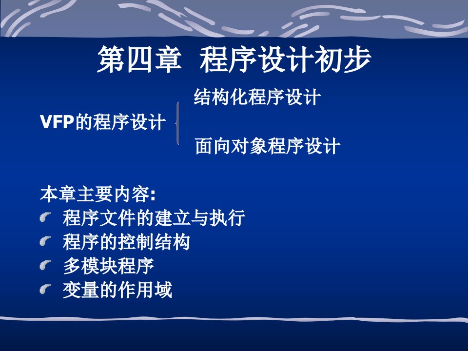 数据库技术与应用PPT电子教案第四章