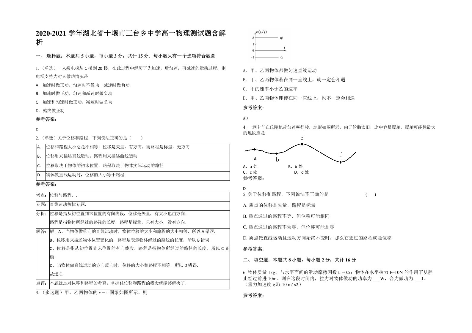 2020-2021学年湖北省十堰市三台乡中学高一物理测试题含解析