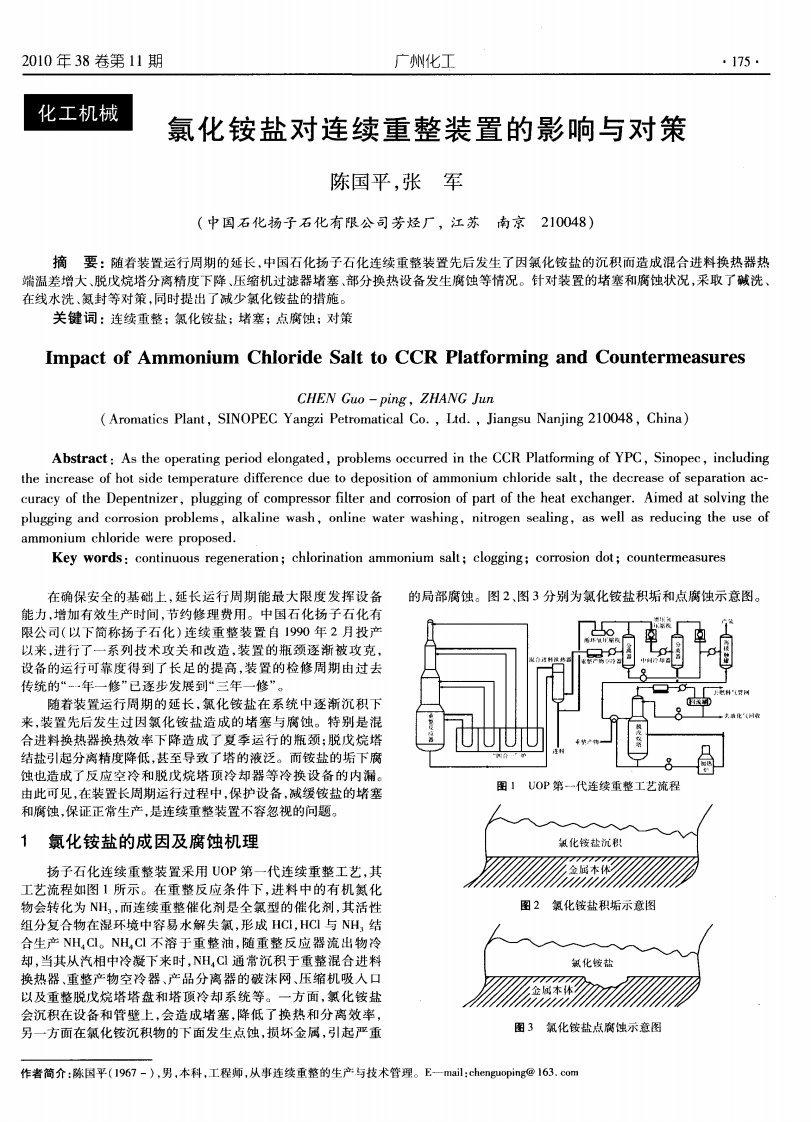 氯化铵盐对连续重整装置的影响与对策