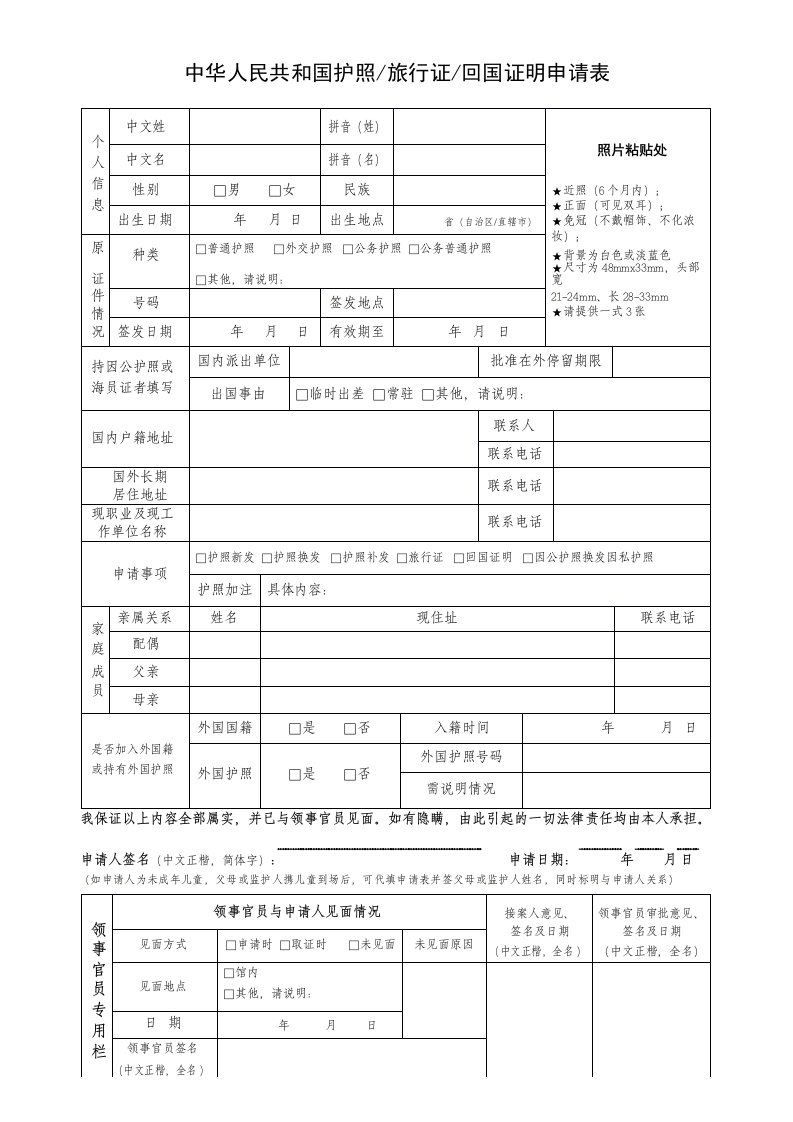 中华人民共和国护照旅行证回国证明申请表