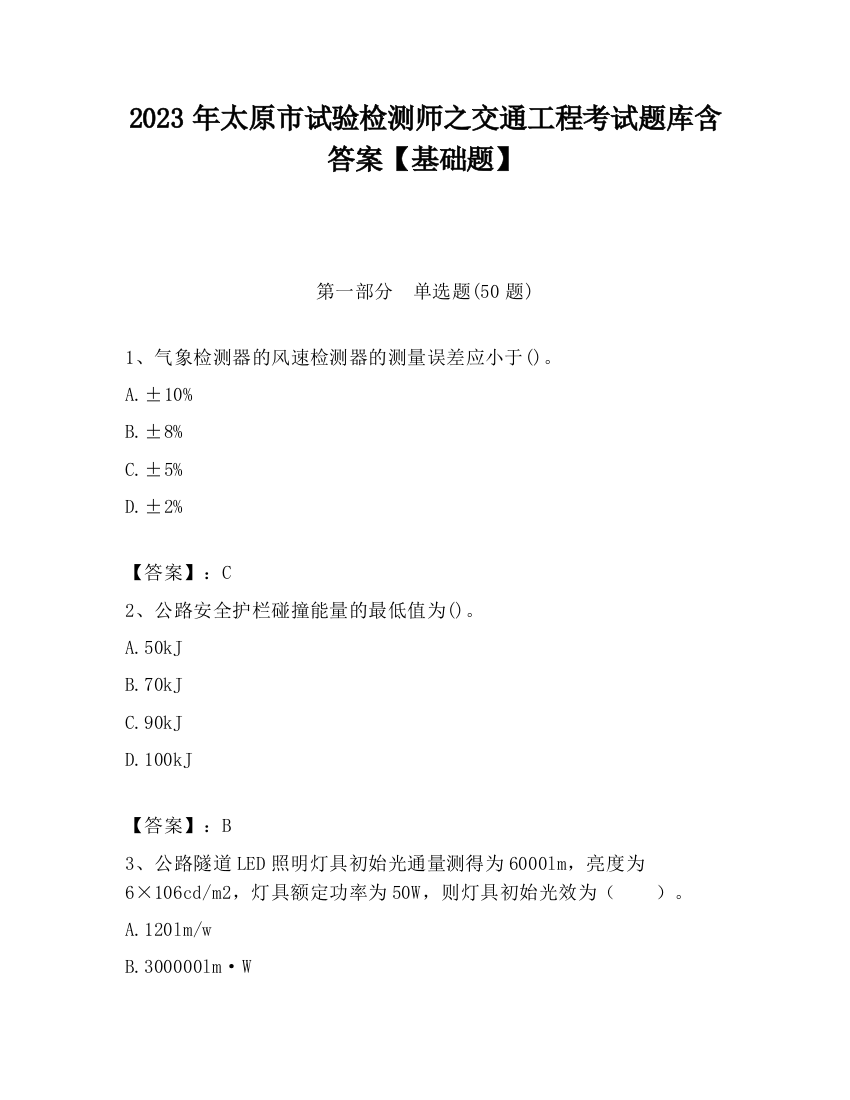 2023年太原市试验检测师之交通工程考试题库含答案【基础题】