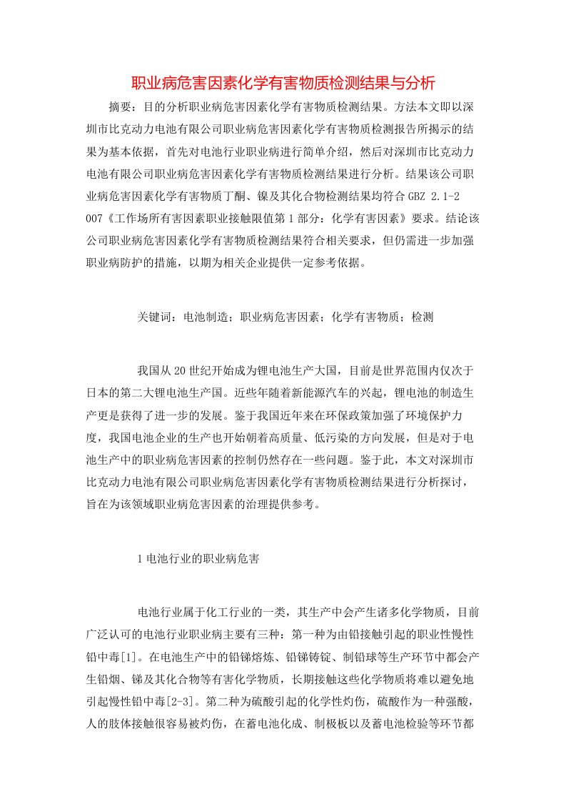 精选职业病危害因素化学有害物质检测结果与分析