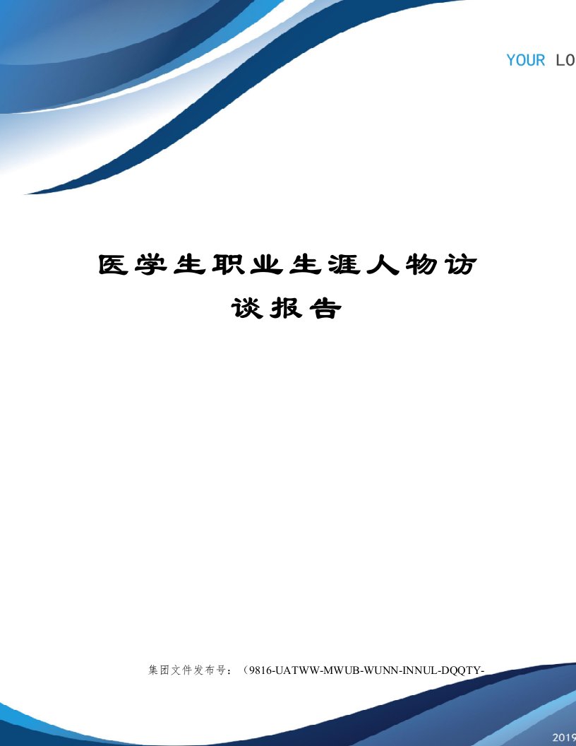 医学生职业生涯人物访谈报告