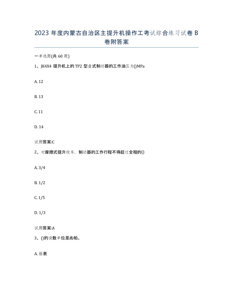 2023年度内蒙古自治区主提升机操作工考试综合练习试卷B卷附答案