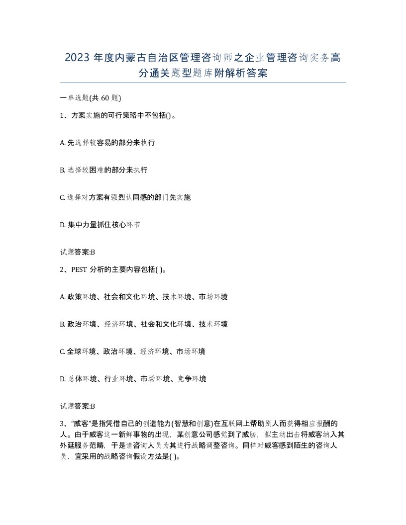 2023年度内蒙古自治区管理咨询师之企业管理咨询实务高分通关题型题库附解析答案