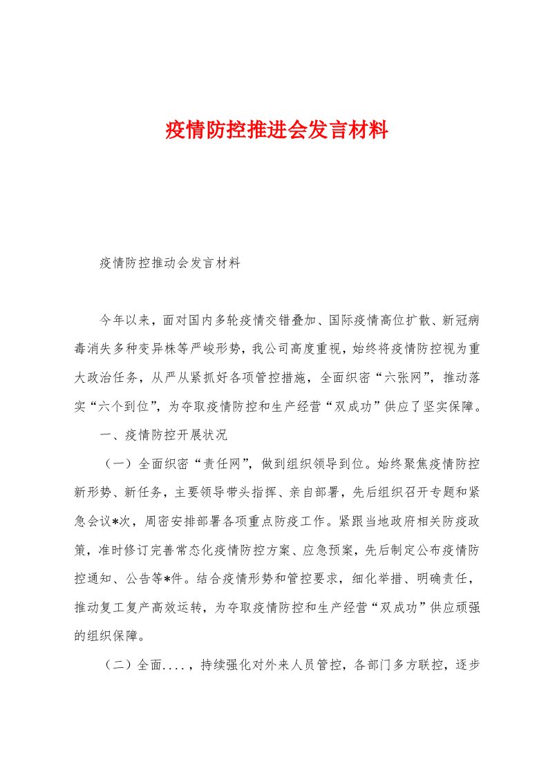 防疫防控推进会发言材料