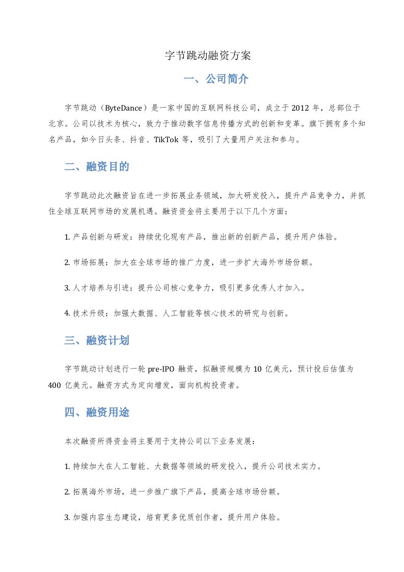 字节跳动融资方案