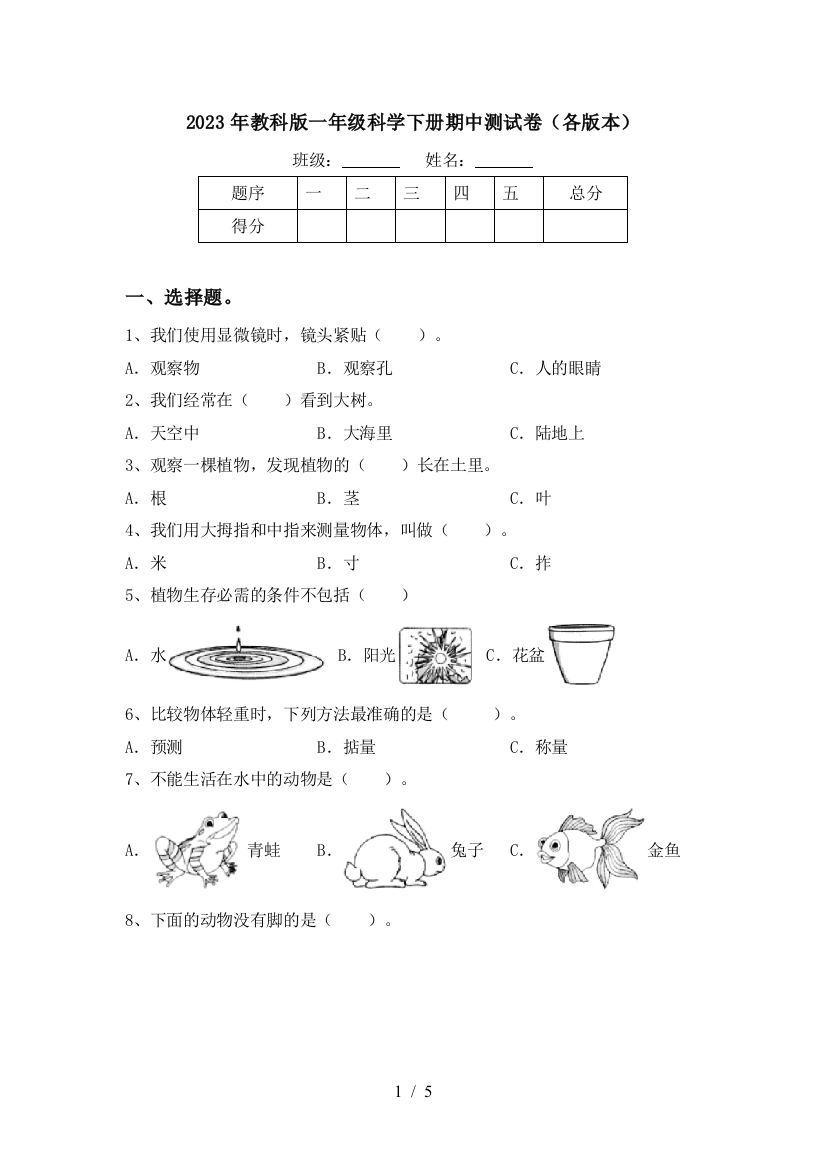 2023年教科版一年级科学下册期中测试卷(各版本)