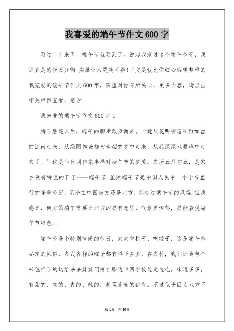 我喜爱的端午节作文600字