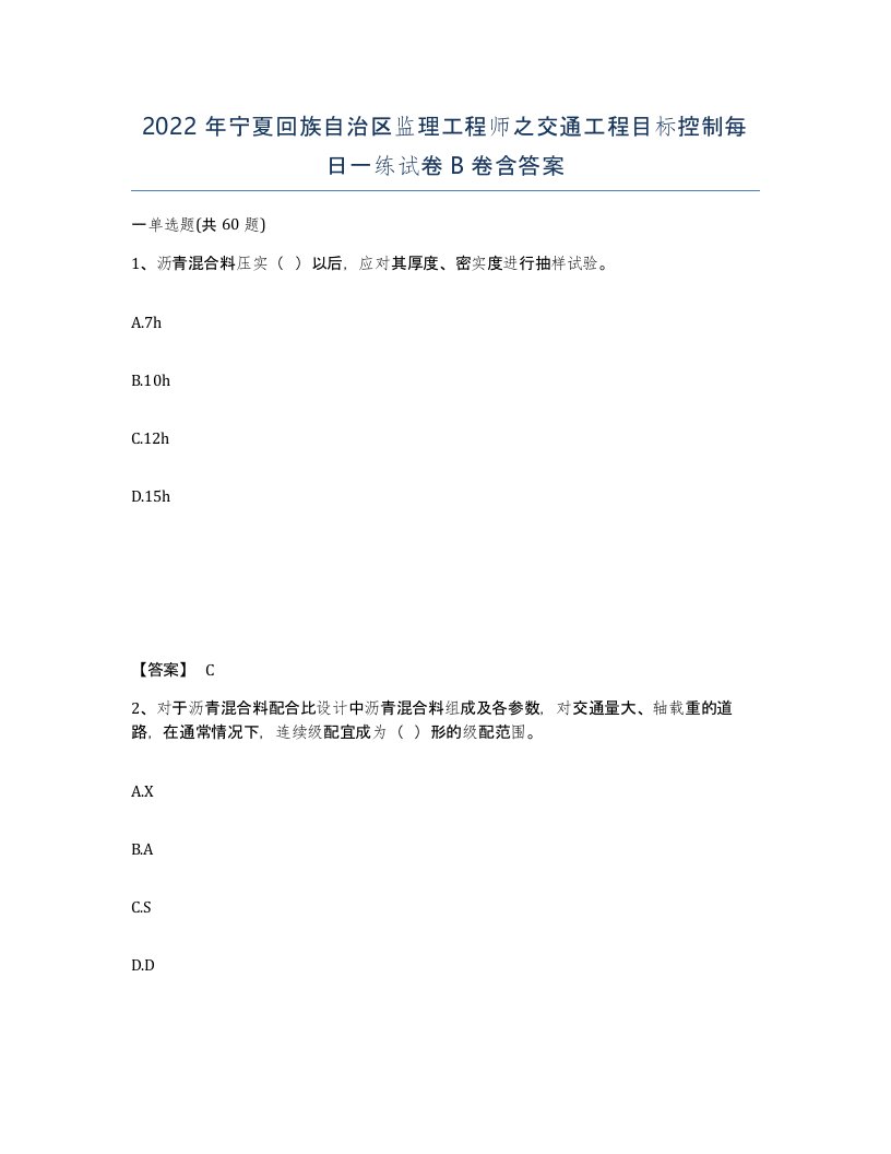 2022年宁夏回族自治区监理工程师之交通工程目标控制每日一练试卷B卷含答案