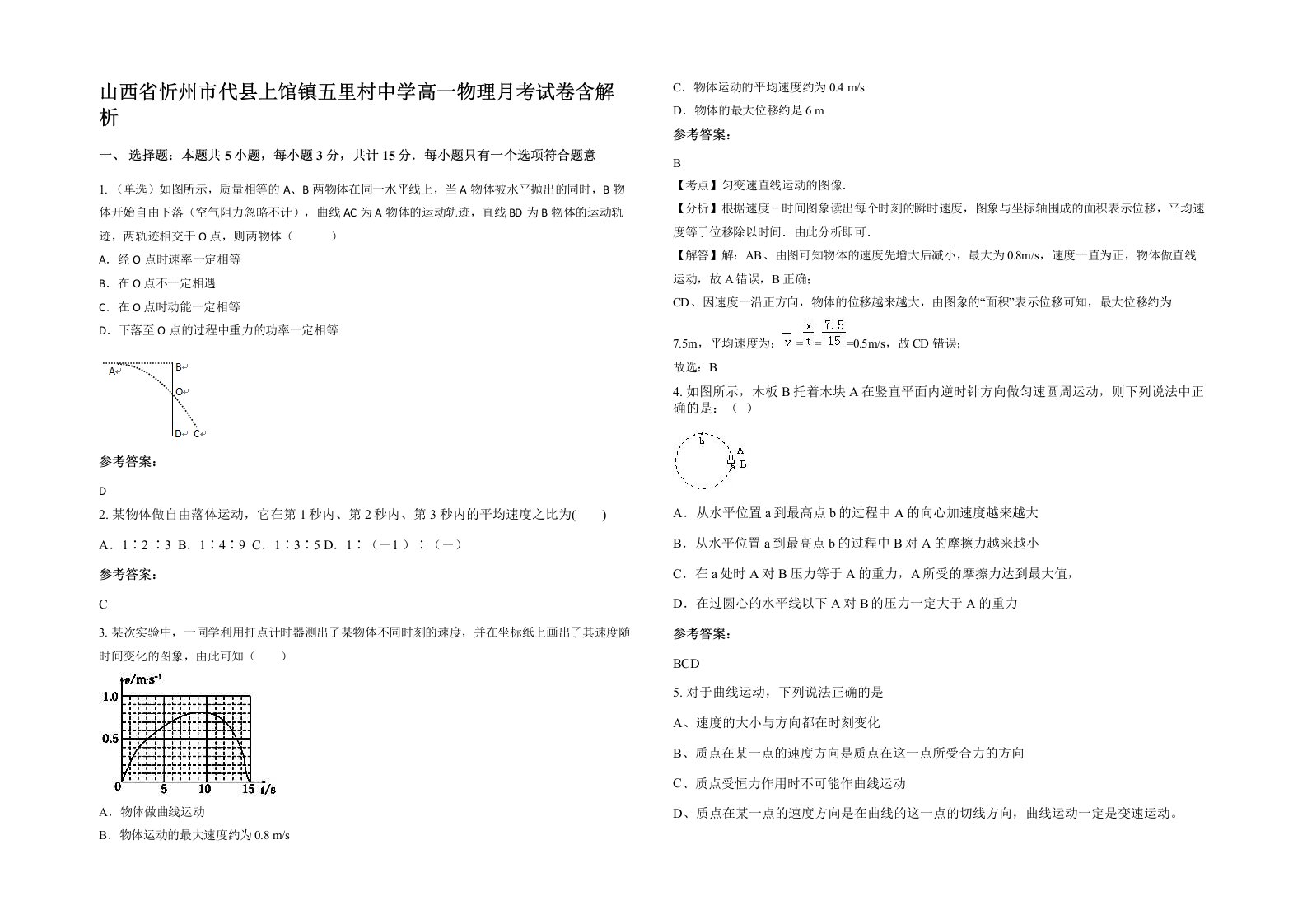 山西省忻州市代县上馆镇五里村中学高一物理月考试卷含解析