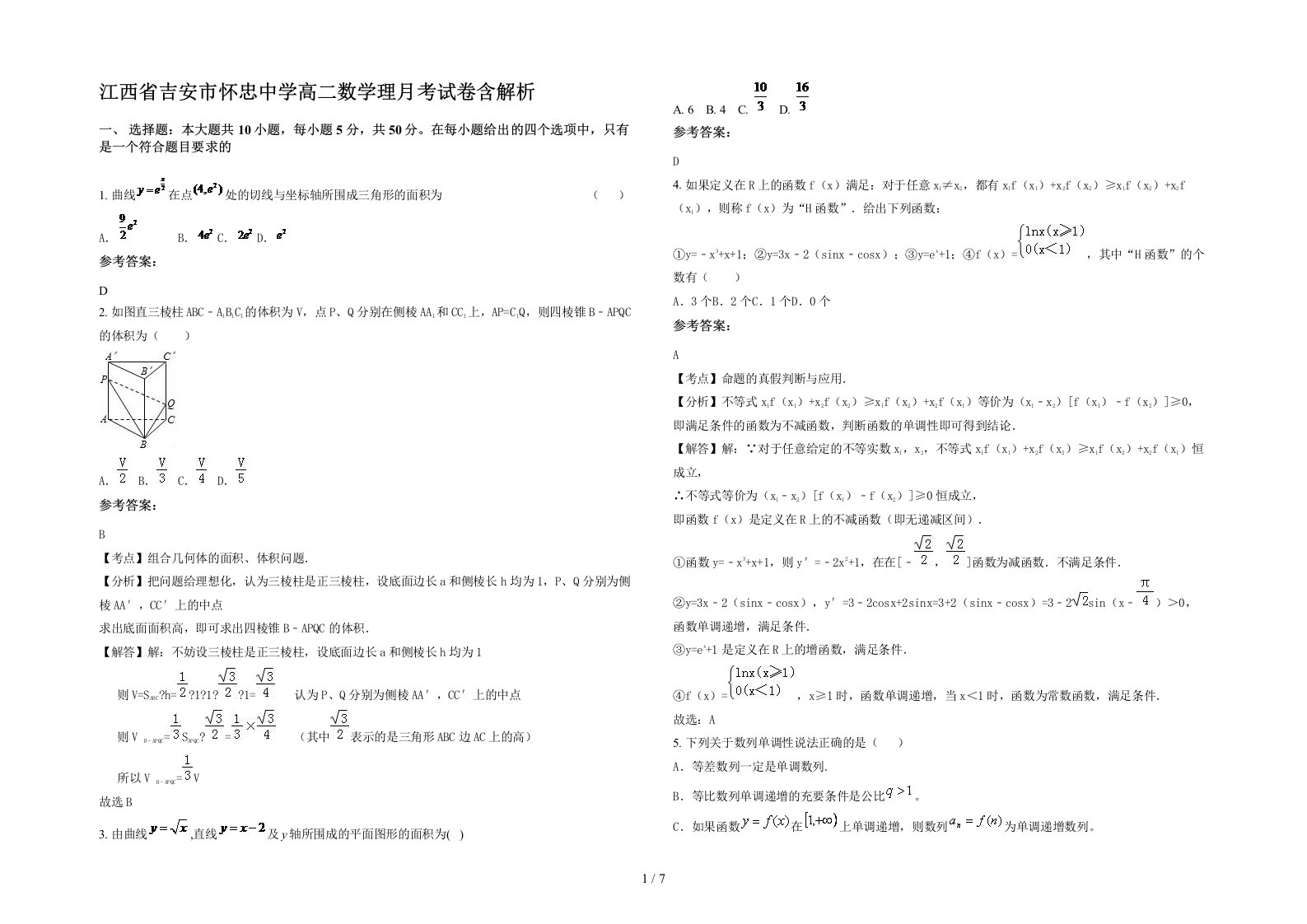 江西省吉安市怀忠中学高二数学理月考试卷含解析