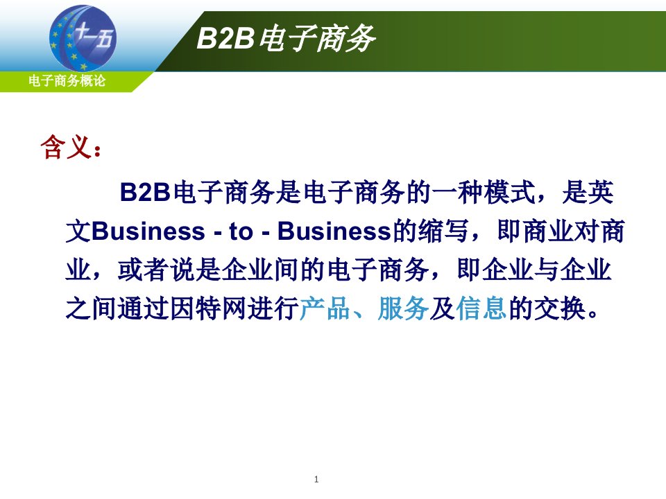 B2B电子商务与供应链管理课件2