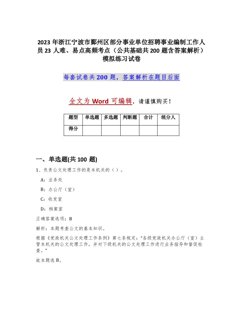 2023年浙江宁波市鄞州区部分事业单位招聘事业编制工作人员23人难易点高频考点公共基础共200题含答案解析模拟练习试卷