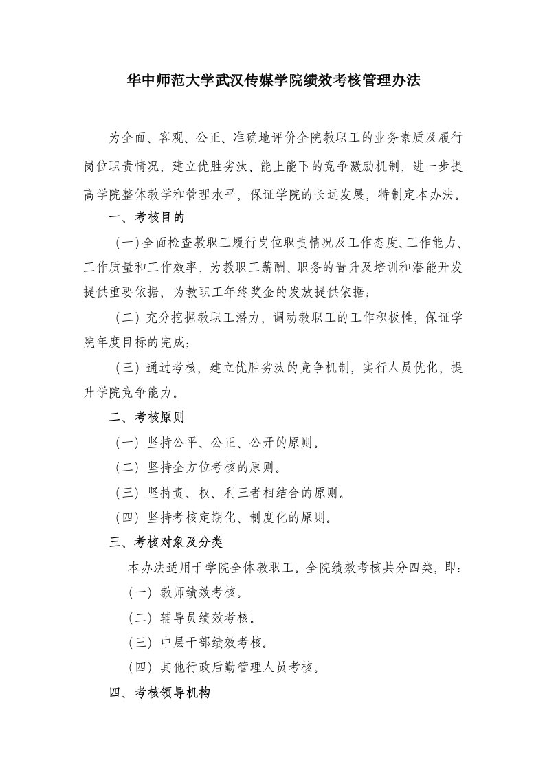 华中师范大学武汉传媒学院绩效考核管理办法