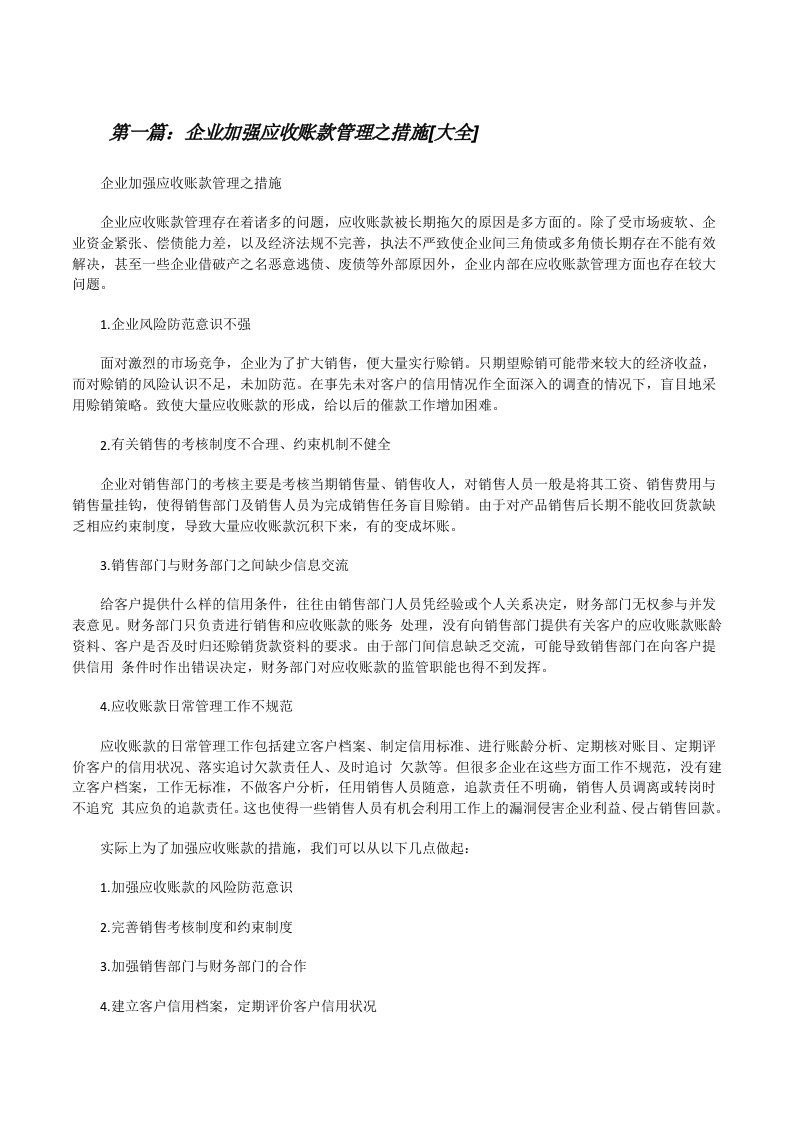 企业加强应收账款管理之措施[大全][修改版]