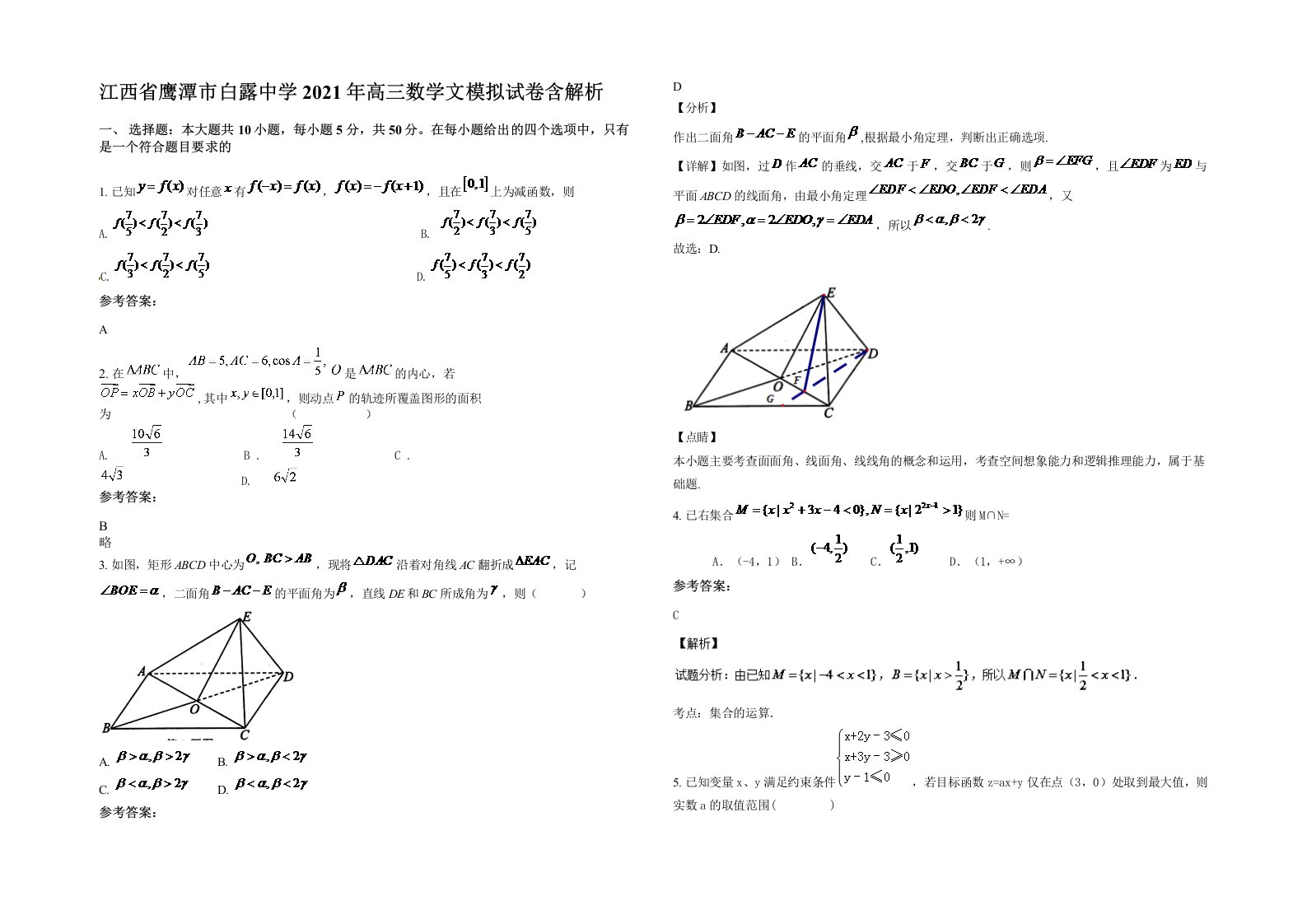 江西省鹰潭市白露中学2021年高三数学文模拟试卷含解析