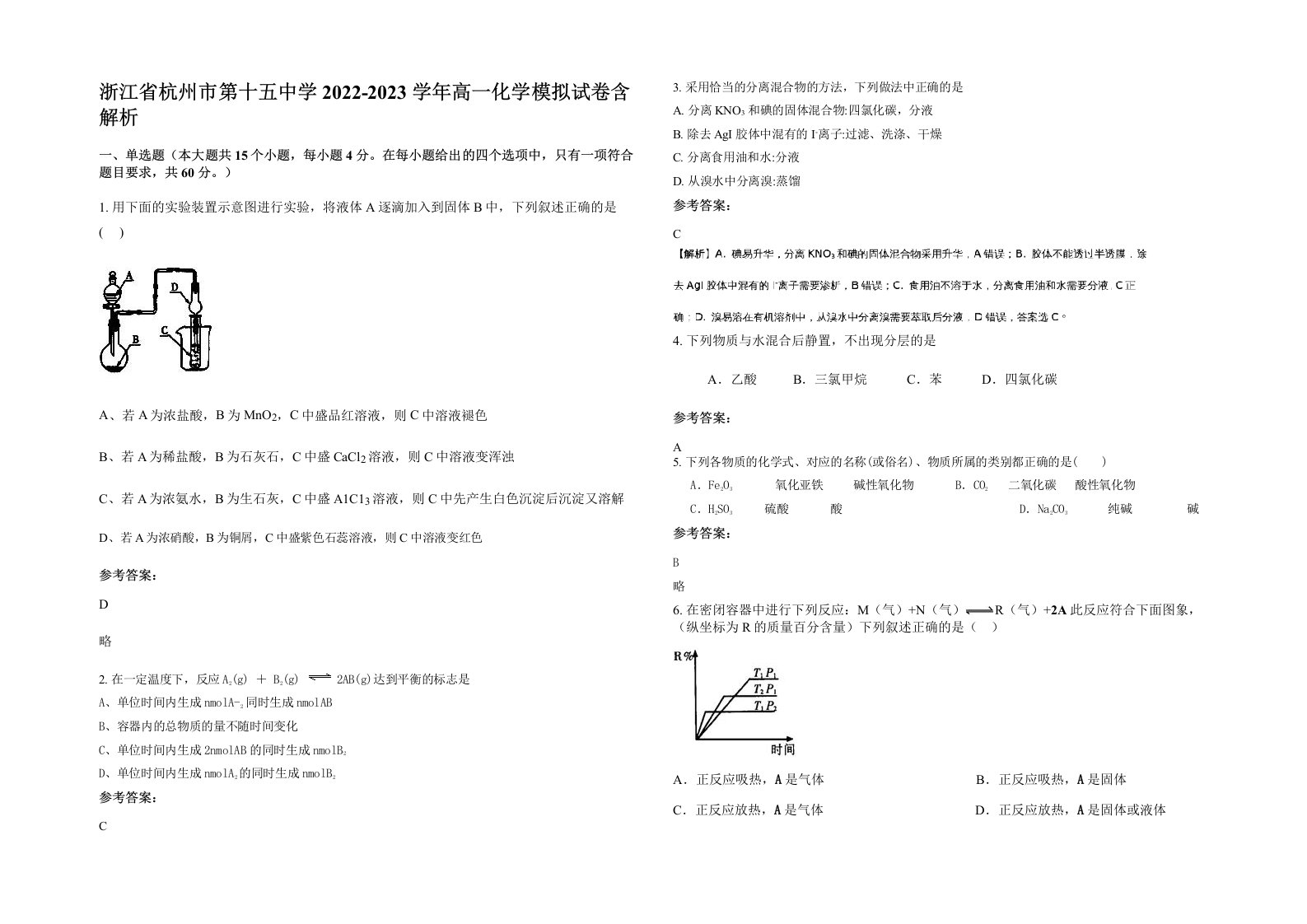 浙江省杭州市第十五中学2022-2023学年高一化学模拟试卷含解析