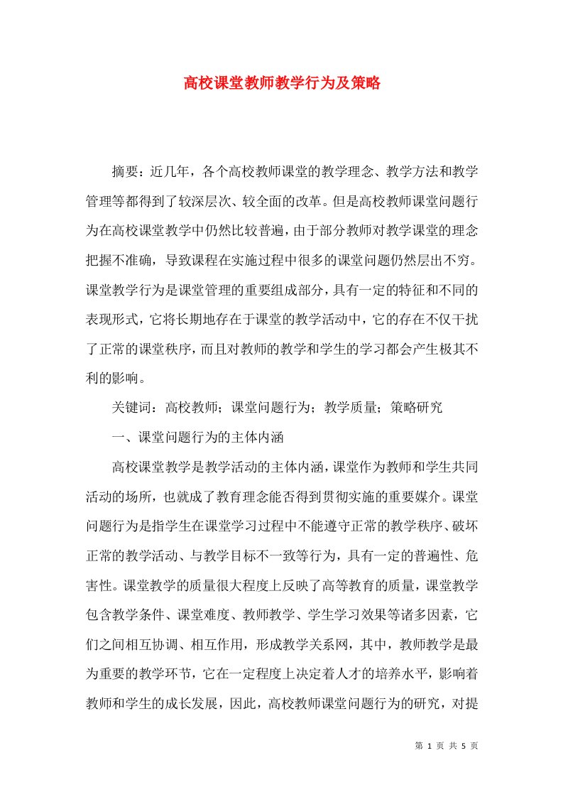 高校课堂教师教学行为及策略