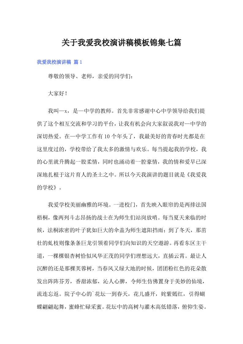 关于我爱我校演讲稿模板锦集七篇