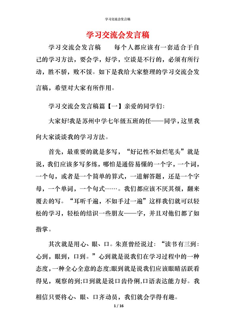 精编学习交流会发言稿