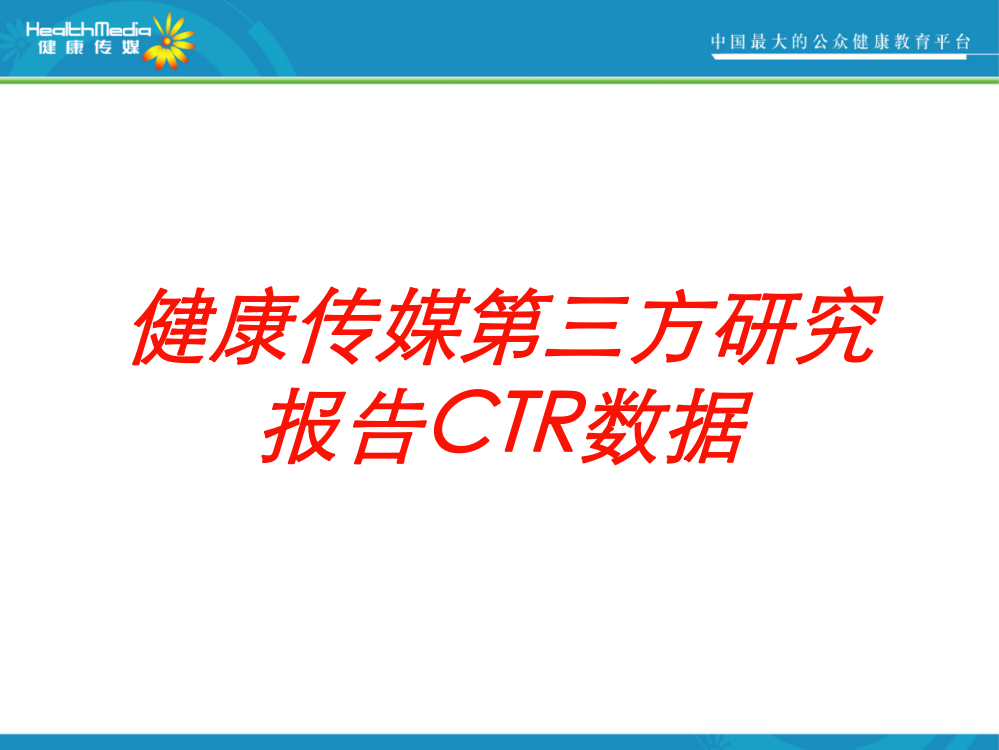 健康传媒第三方研究报告CTR数据培训课件