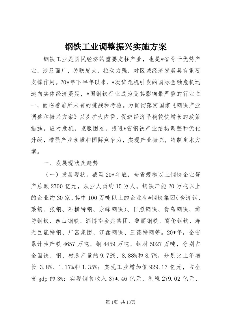 钢铁工业调整振兴实施方案