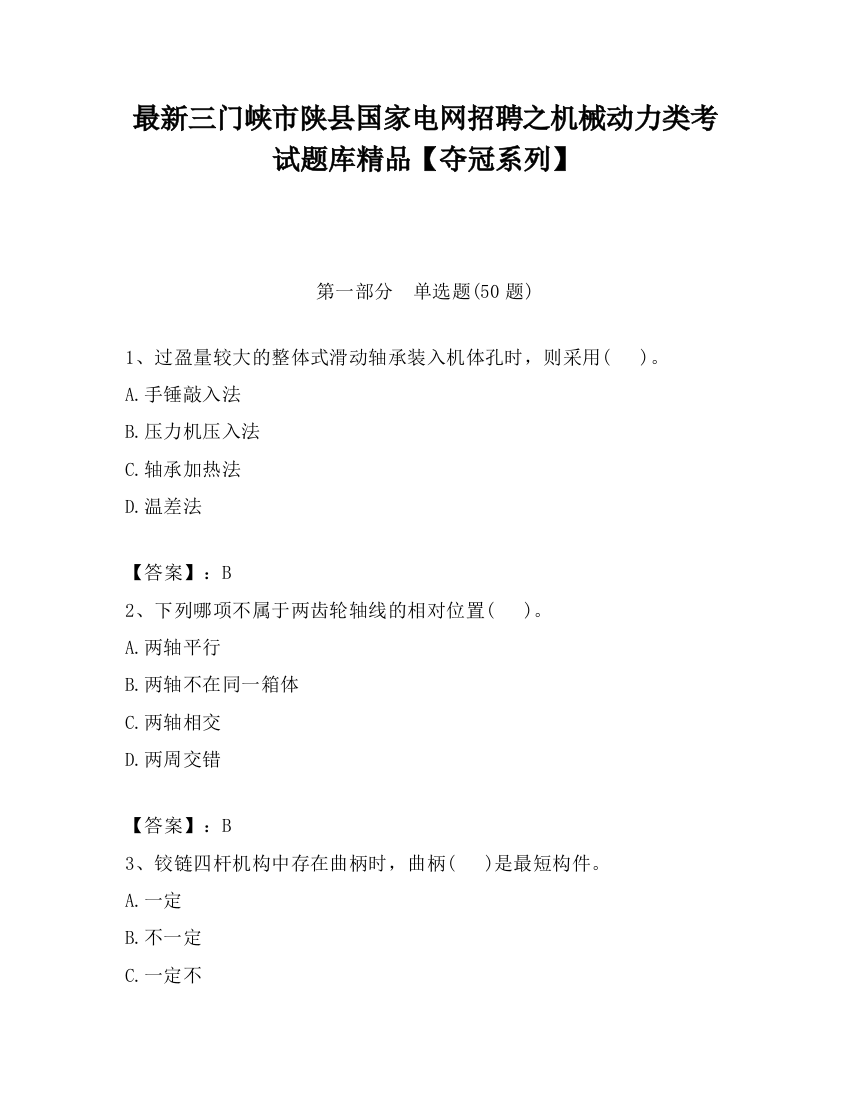 最新三门峡市陕县国家电网招聘之机械动力类考试题库精品【夺冠系列】